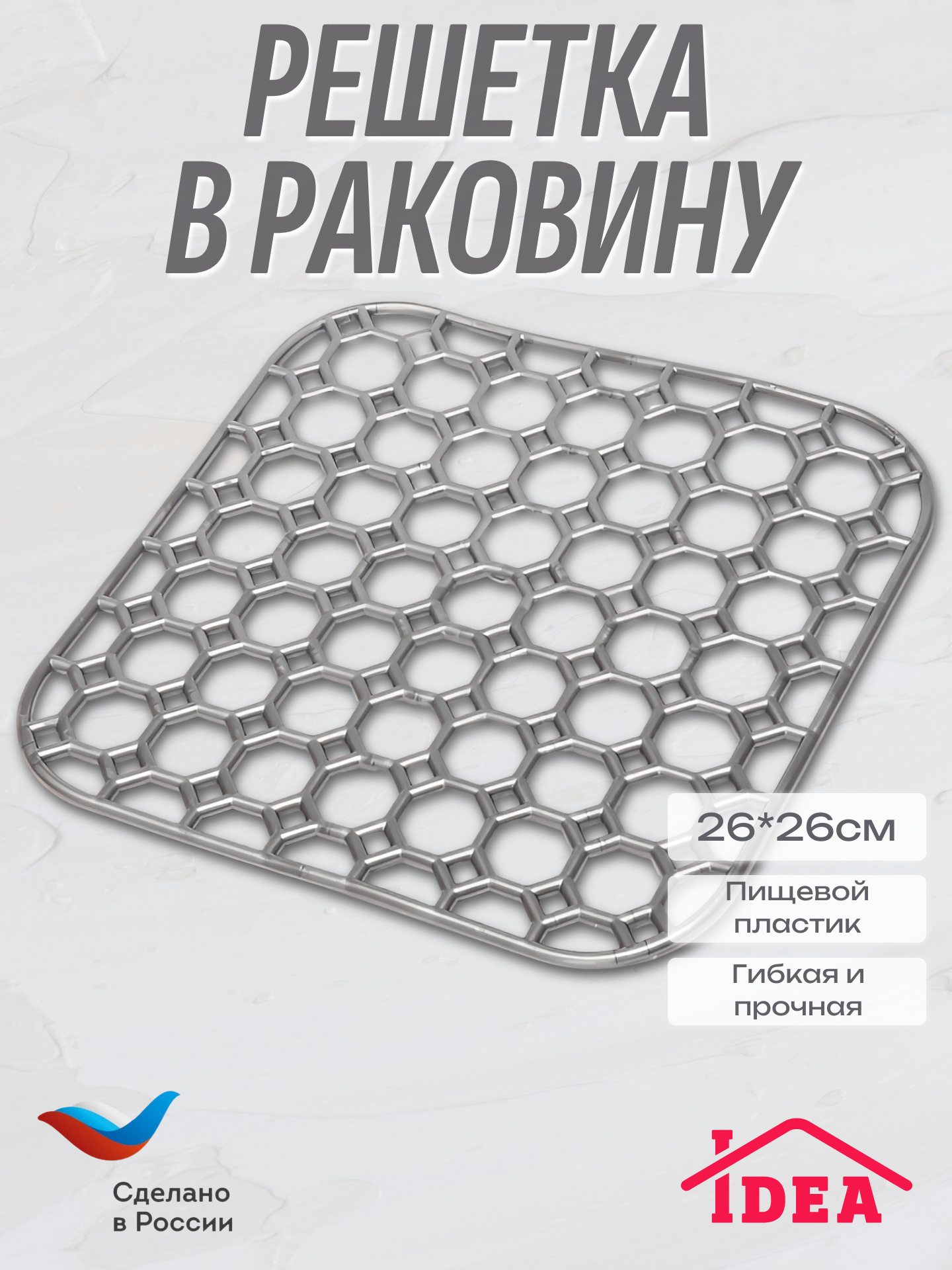 Решетка в раковину квадратная 26*26см М-пластика пластик Серая