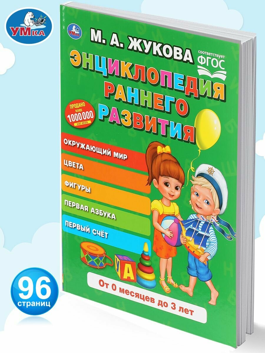 Развивающие книги для детей Энциклопедия раннего развития Умка