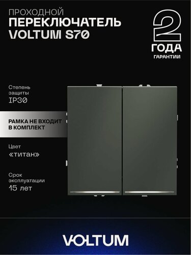 Изображение товара Проходной переключатель встраиваемый VOLTUM двухклавишный с подсветкой 10А цвет титан VLS020406