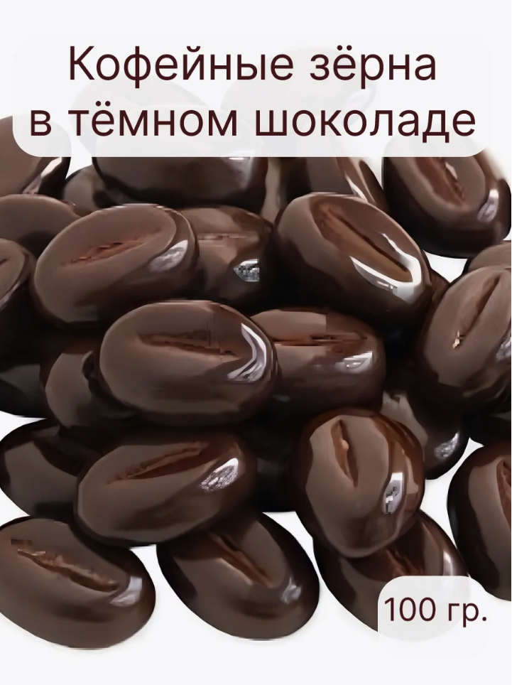Декор шоколадный "Mona Lisa" Кофейные зерна в темном шоколаде, 100 гр.