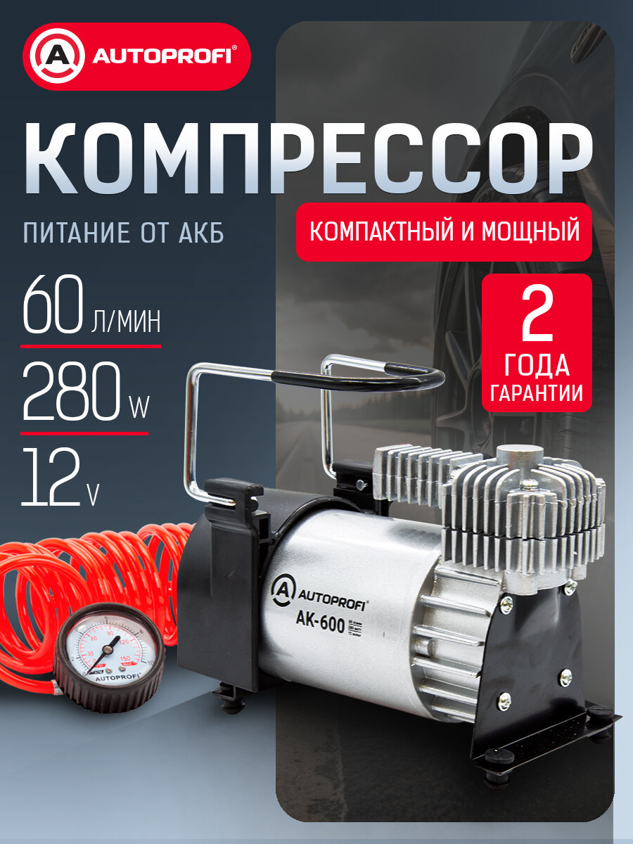 Компрессор автомобильный. Насос электрический от клемм аккумулятора. AUTOPROFI, 60 л./мин, 12V/23A, AK-600