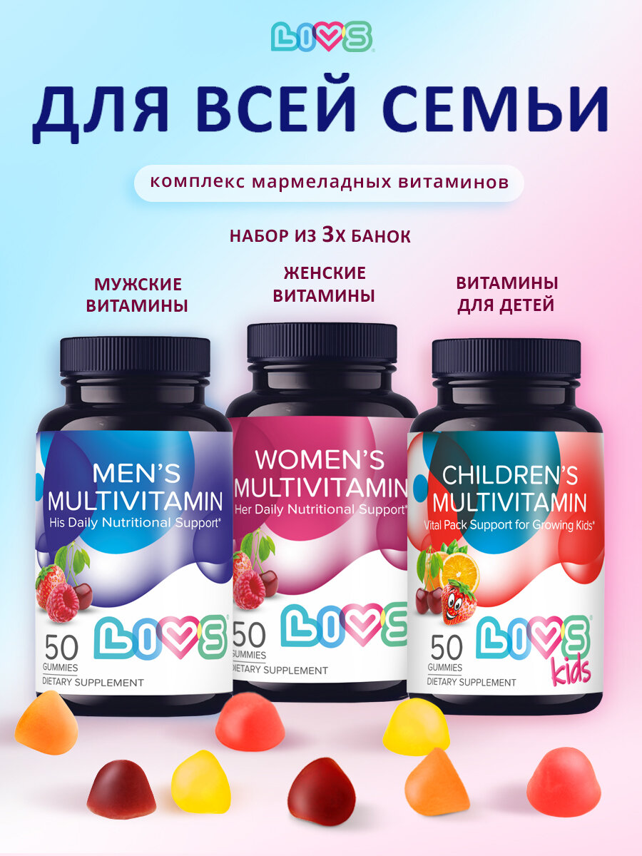 LIVS Витамины мармеладные для женщин, мужчин и детей, 3 банки