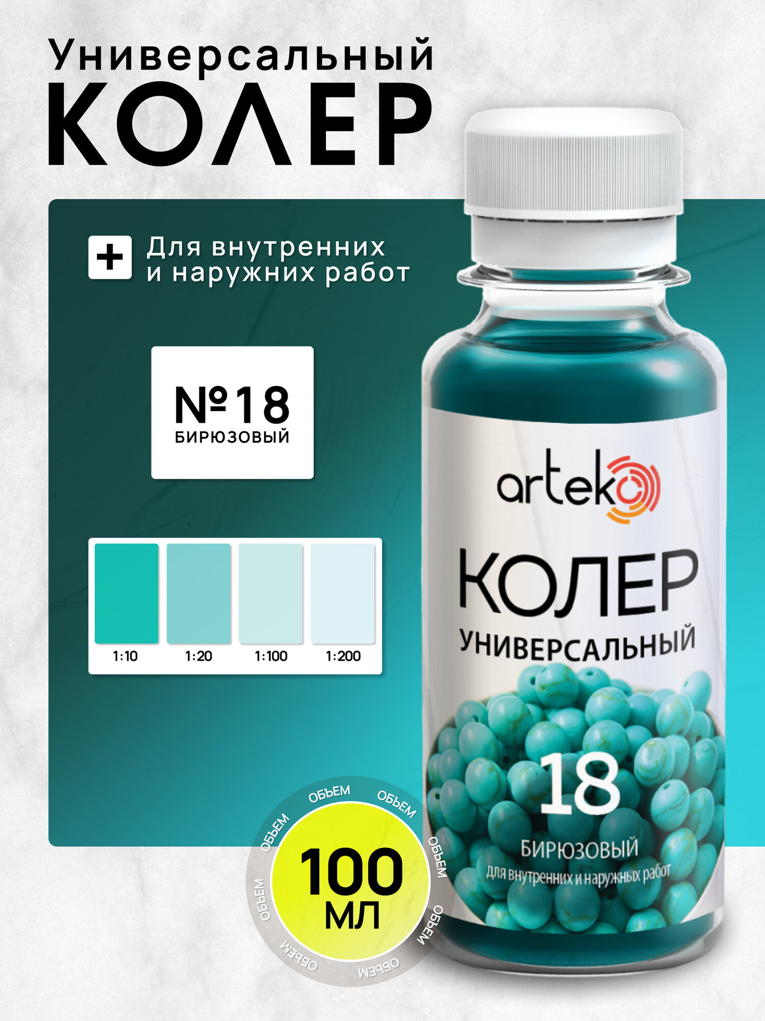 Колер №18 бирюзовый Arteko 1 шт. по 100 мл для колеровки лаков и красок