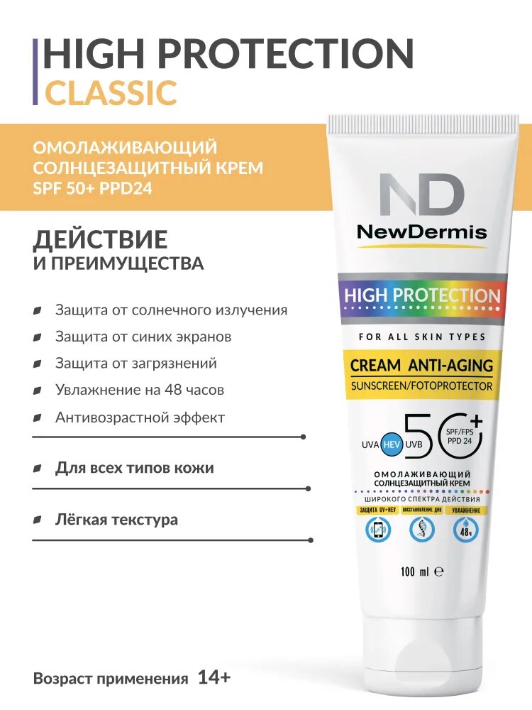 Картинки NewDermis CLASSIC Омолаживающий солнцезащитный крем SPF 50+ PPD 24, 100мл