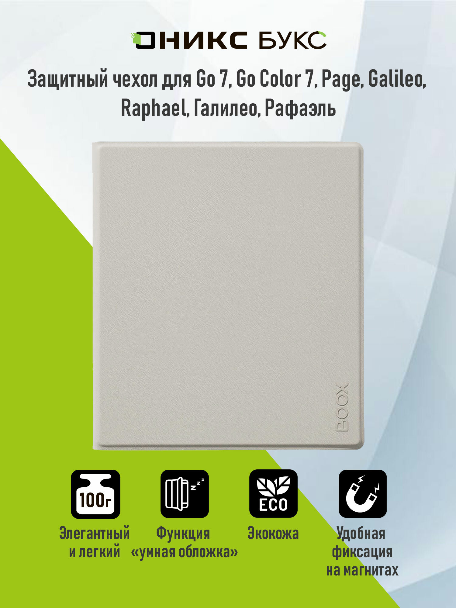 Чехол-обложка для ONYX BOOX Raphael, Go Color 7, Page, Галилео 2 (Белый)