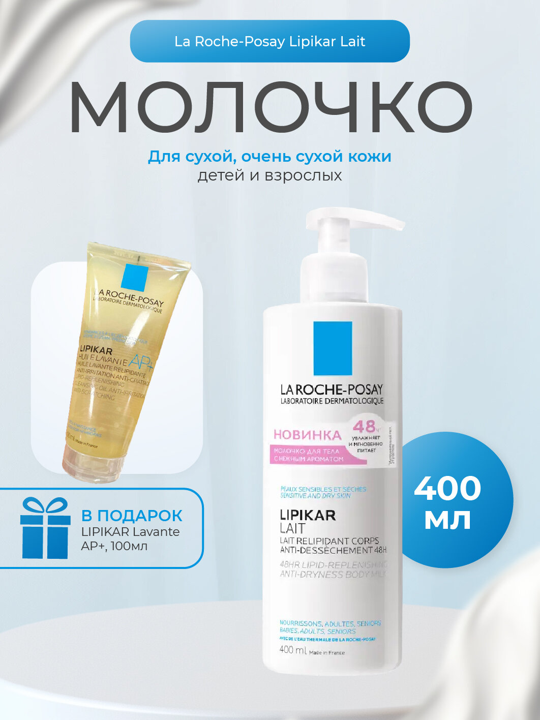La Roche-Posay Липикар Молочко для сухой и очень сухой кожи младенцев, детей и взрослых 400мл