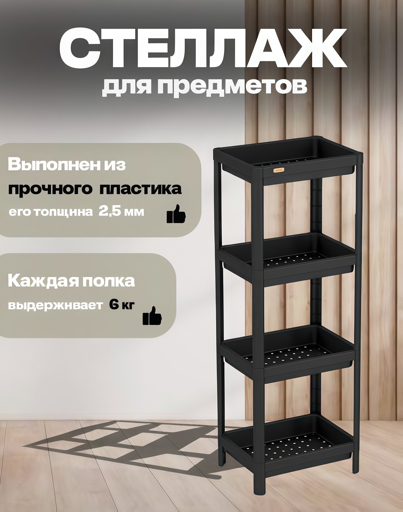 Стеллаж пластиковый , для хранения, черный, для дома и офиса, универсальный.