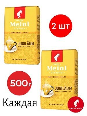 Кофе в зернах Юлиус Мейнл Юбилеум 500 грамм 2 штуки