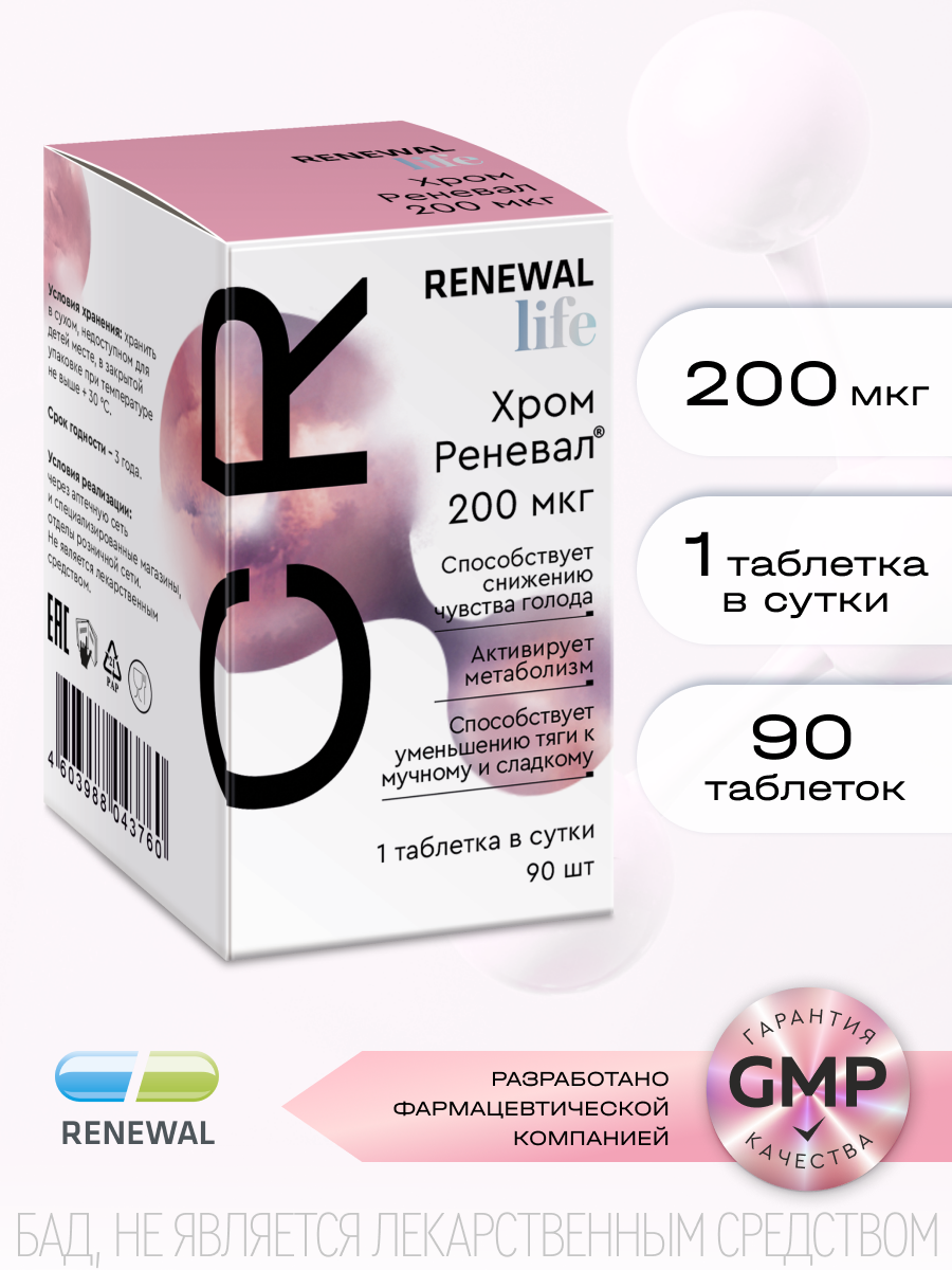 Хром для контроля аппетита 200мкг 90шт