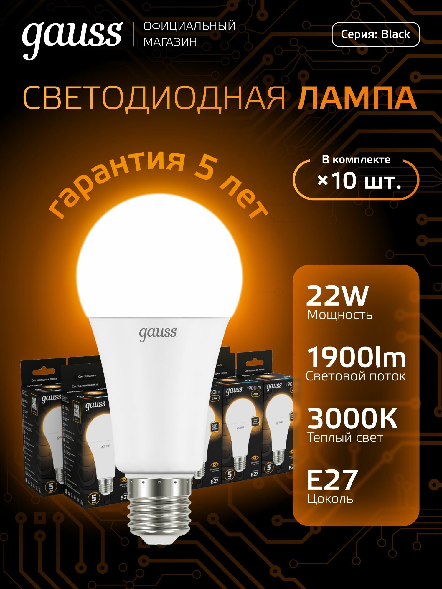 Лампочка светодиодная Е27 Груша 22W теплый свет 3000К упаковка 10 шт. Gauss Black