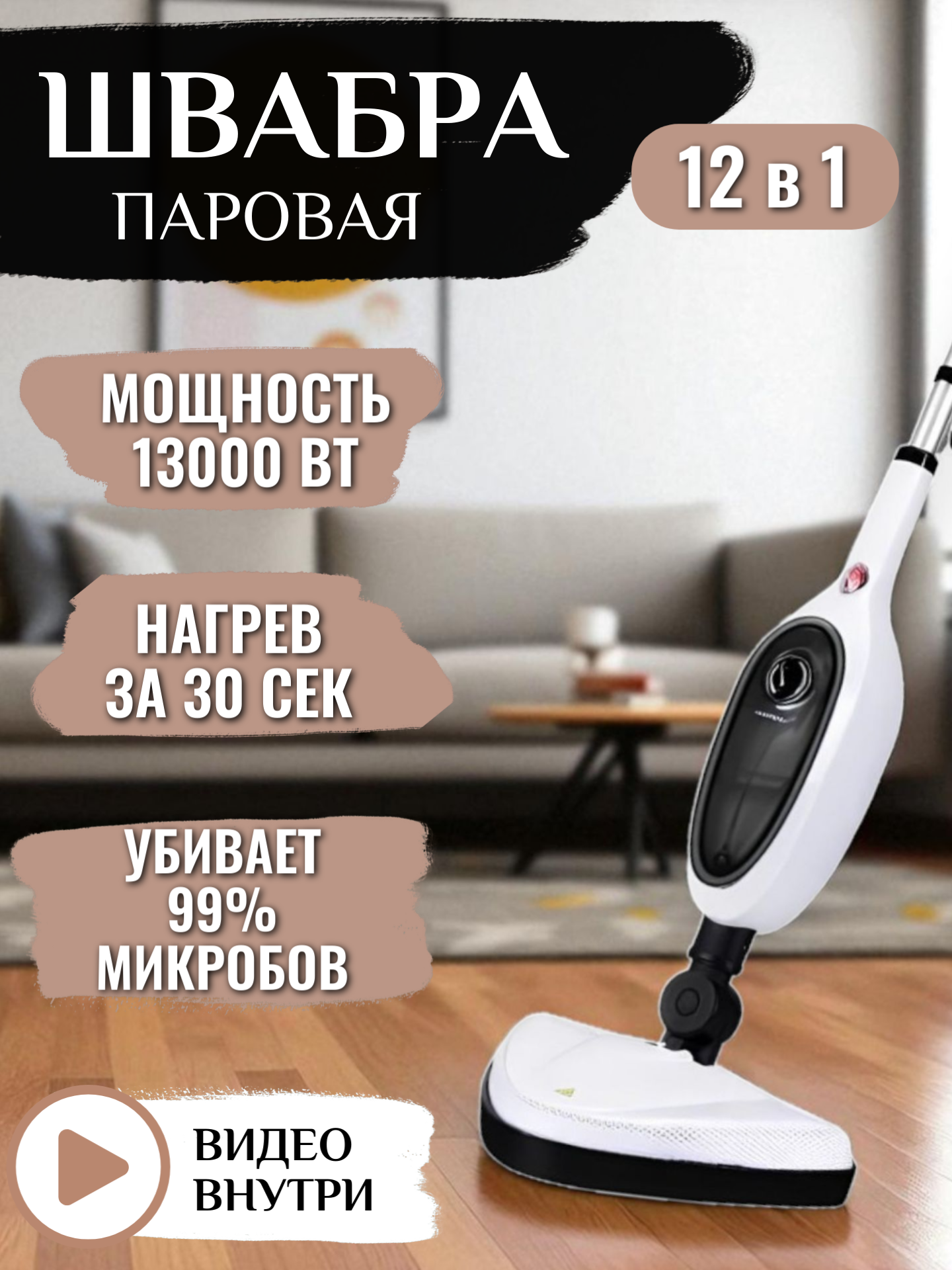 Паровая швабра с насадками/12в1/Электрошвабра/Отпариватель/Пароочиститель