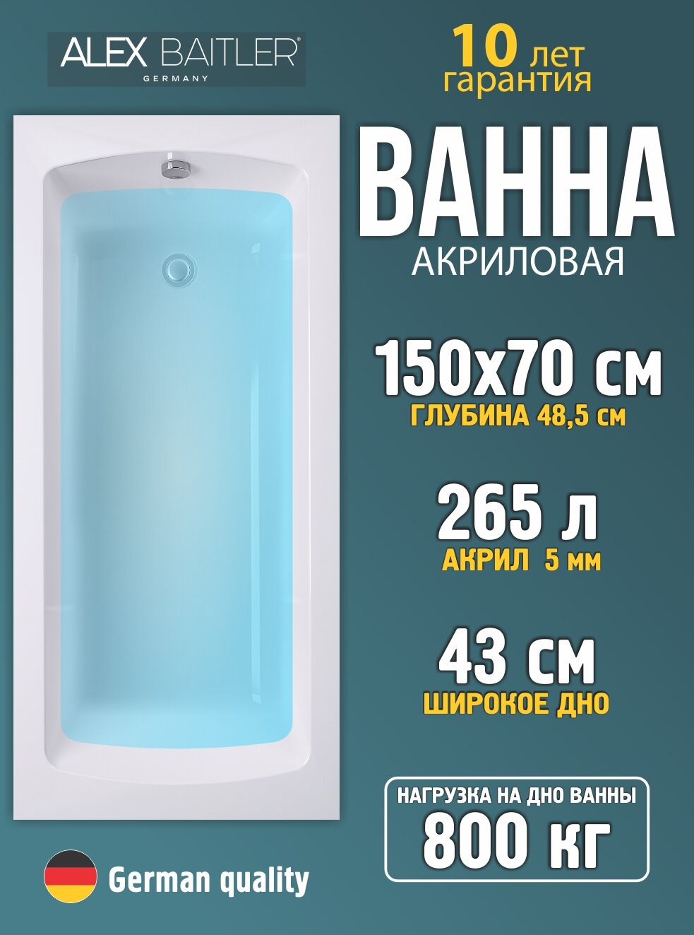 Акриловая Ванна Alex Baitler, 150 x 70, прямоугольная, белая, глянцевая