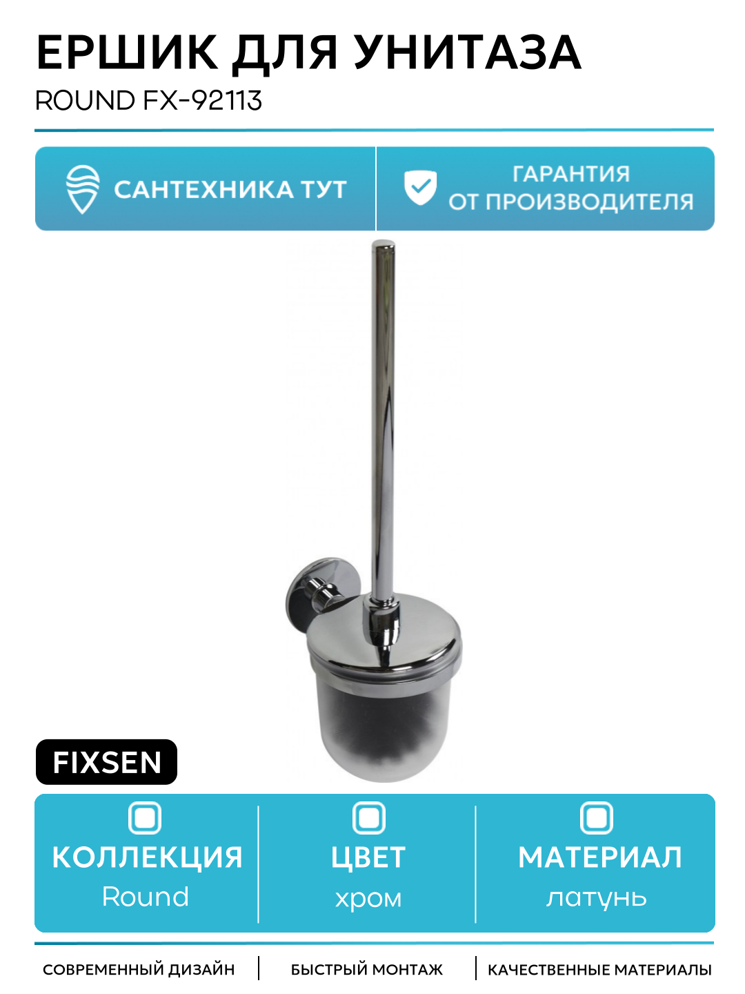 Ершик для унитаза Fixsen Round FX-92113 Хром