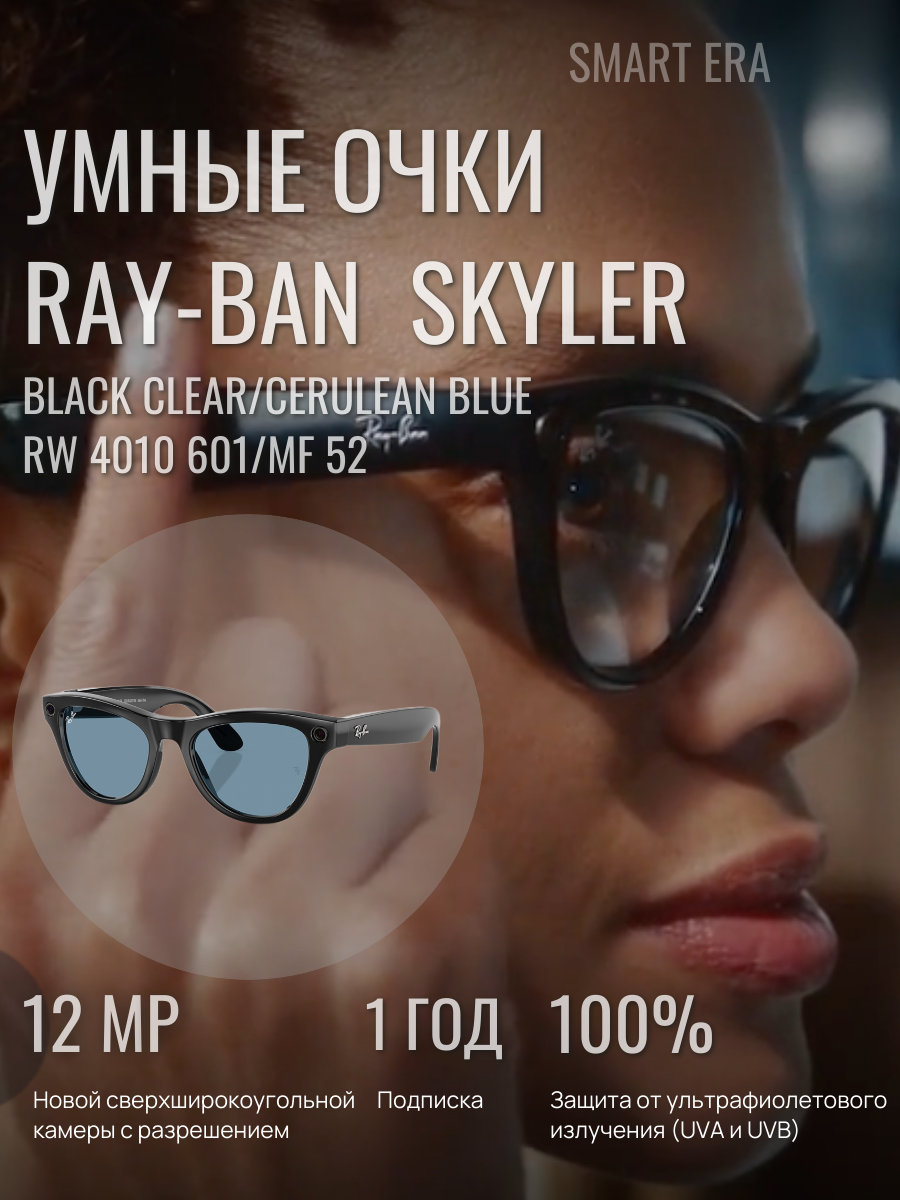 Солнцезащитные умные -очки с экшен камерой Ray Ban Skyler RAYBAN RW4010 601/MF 52 (Black Clear/Cerulean Blue)