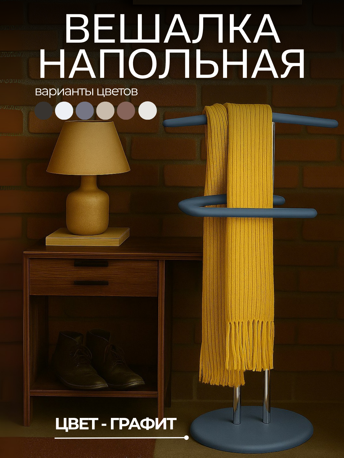 Вешалка напольная для одежды, подставка для хранения одежды металл/МДФ