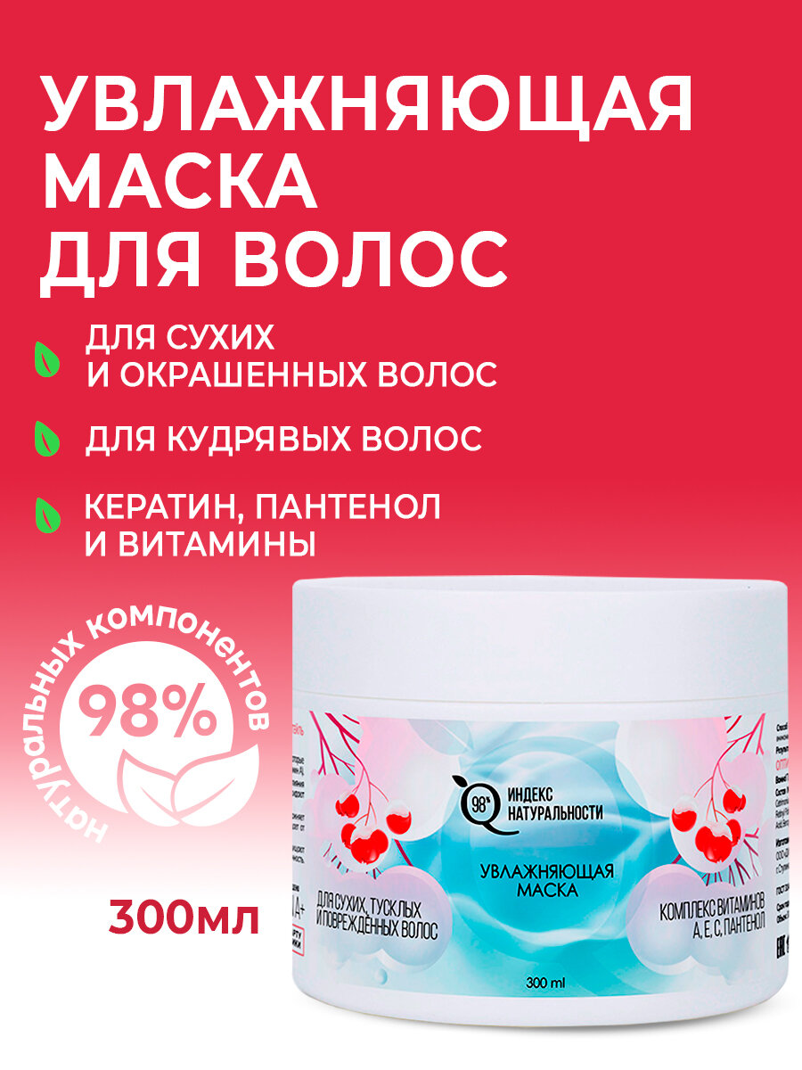Маска ИНДЕКС НАТУРАЛЬНОСТИ Профессиональная увлажняющая для волос с кератином, 300