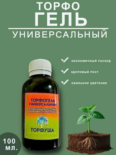 Удобрение Торфогель, универсальное, для всех растений, способствует развитию корней и цветению, 100мл