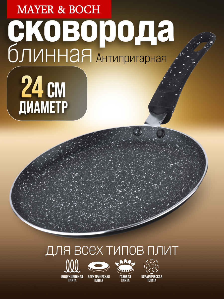 Сковорода блинная 24 см с антипригарным покрытием MAYER & BOCH