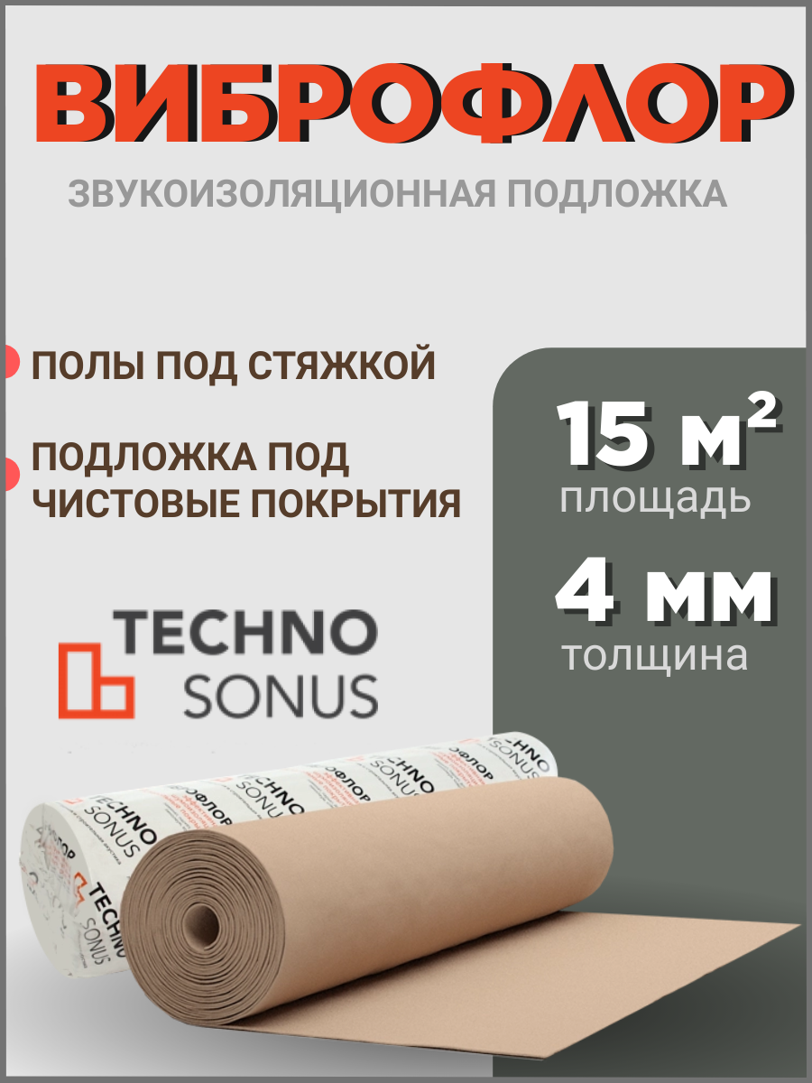 Звукоизоляционная подложка под ламинат TechnoSonus 