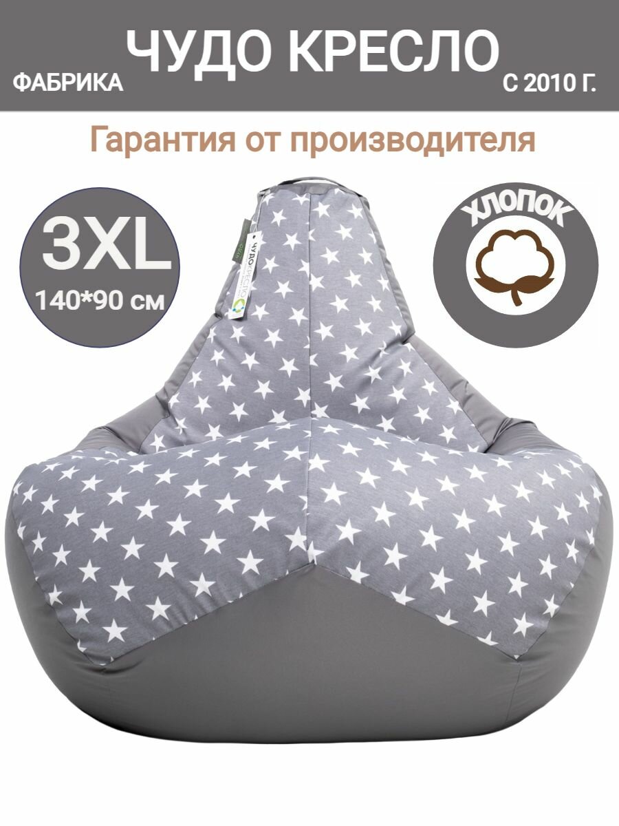 Кресло мешок Груша Звездикс серый 140х90  размер XXXL  комби хлопок  большой пуф мешок  Чудо Кресло