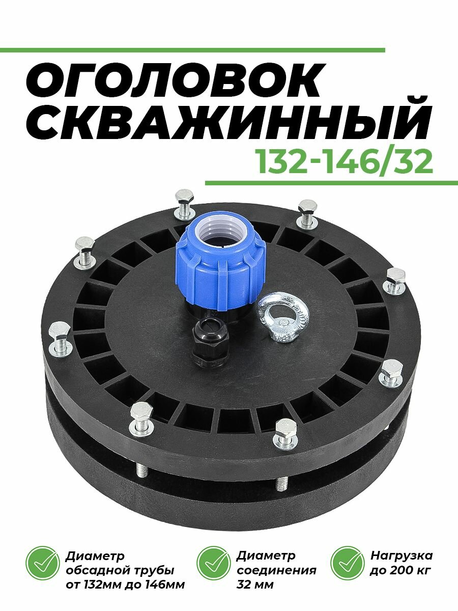 Оголовок для скважины диаметр обсадной трубы 132 до 146 мм / 32 мм герметичный