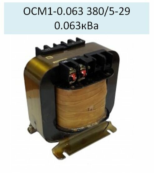 Трансформатор ОСМ1 0 063 380 5 29 0 063кВа
