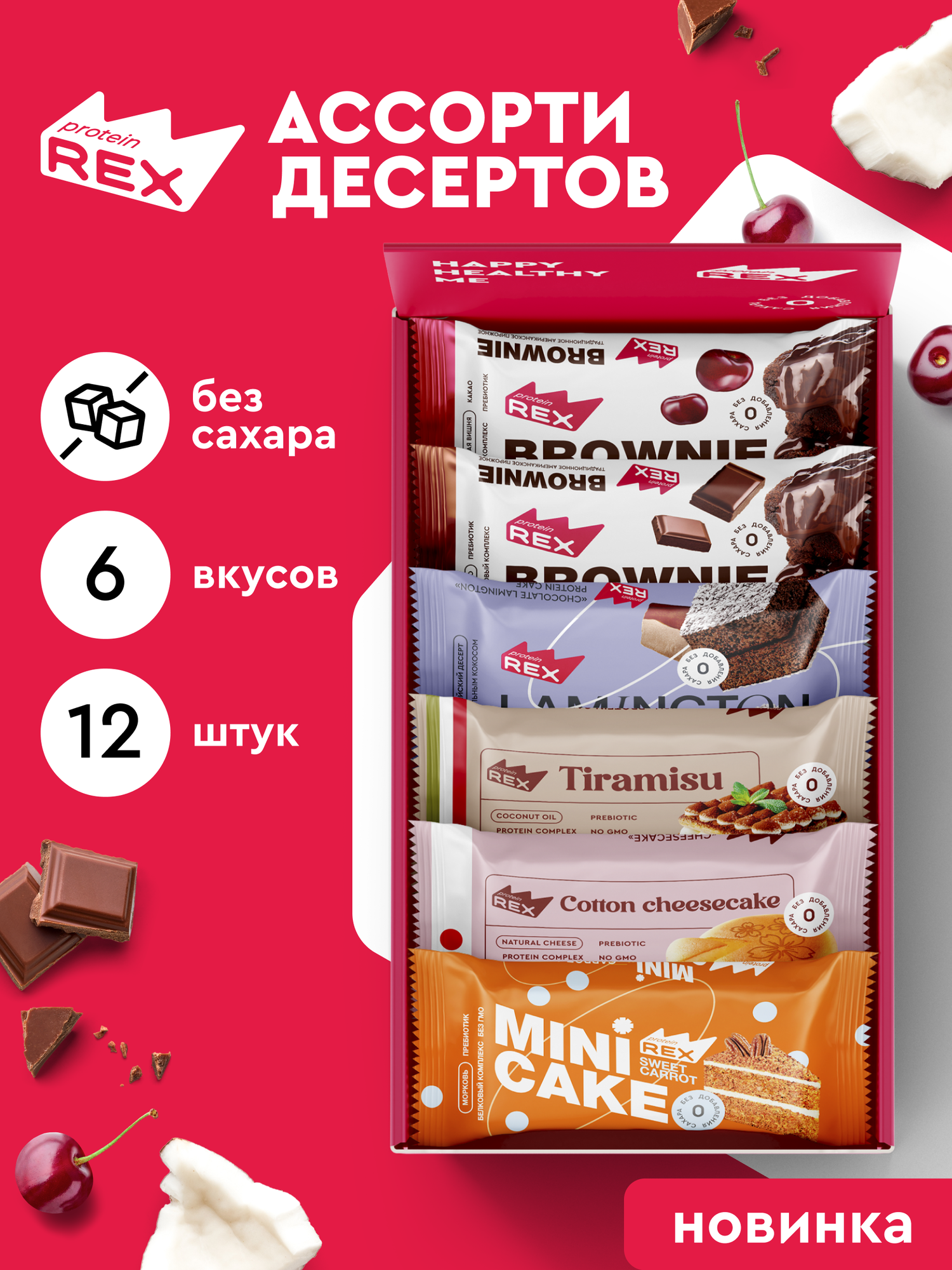 ProteinRex Протеиновое печенье без сахара Брауни Ламингтоны Тортики Ассорти 12 шт  спортивное питание