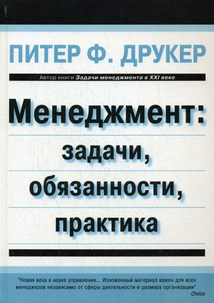 Менеджмент: задачи, обязанности, практика. Друкер П. Ф. Вильямс