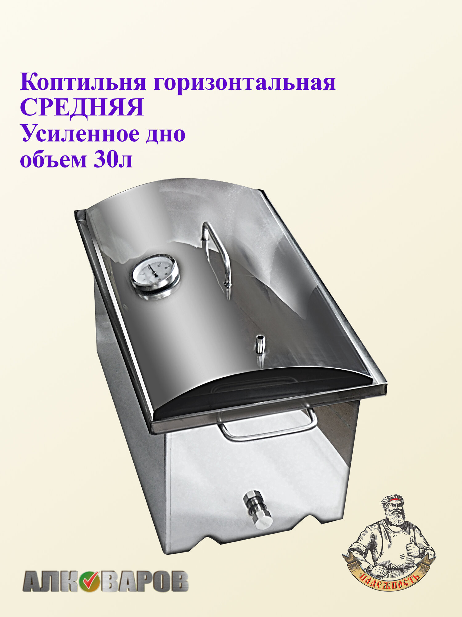 Коптильня 30л средняя с гидрозатвором нержавеющая сталь Алковар модель 25г для горячего и холодного