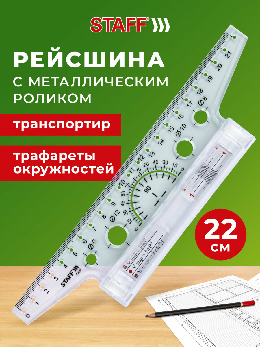 Линейка с металлическим роликом рейсшина для черчения 22 см пластиковая транспортир для школы и офиса картонная коробка Staff 210869