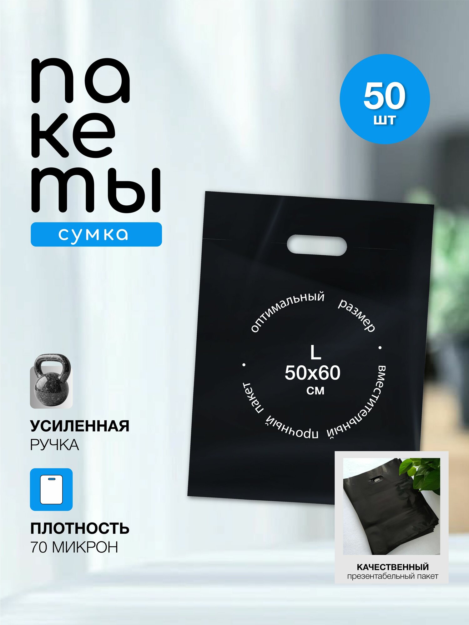 Пакет чёрный 50*60см с вырубной усиленной ручкой и донной складкой 3,5см, чёрный, 70 микрон, размер 50 см x 60 см, 50шт
