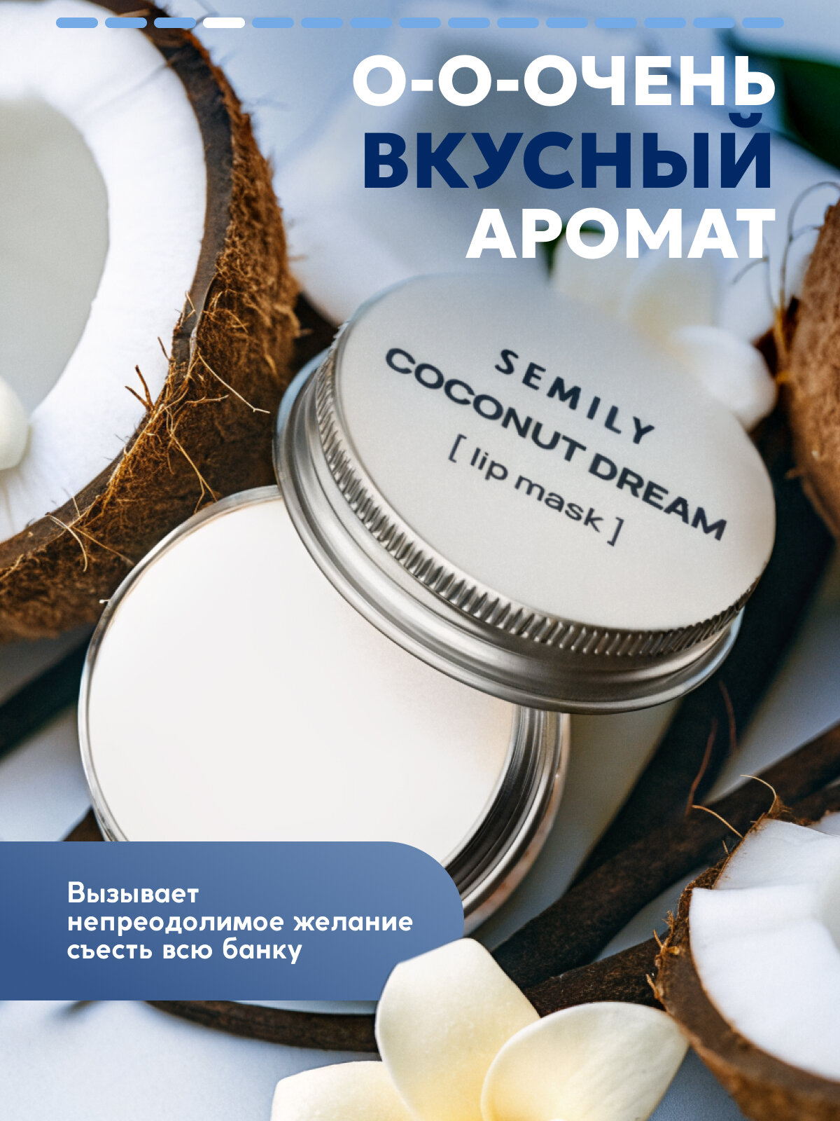Маска бальзам для губ SEMILY, увлажнение, восстановление и питание, кокосово-ванильный аромат — фото 1