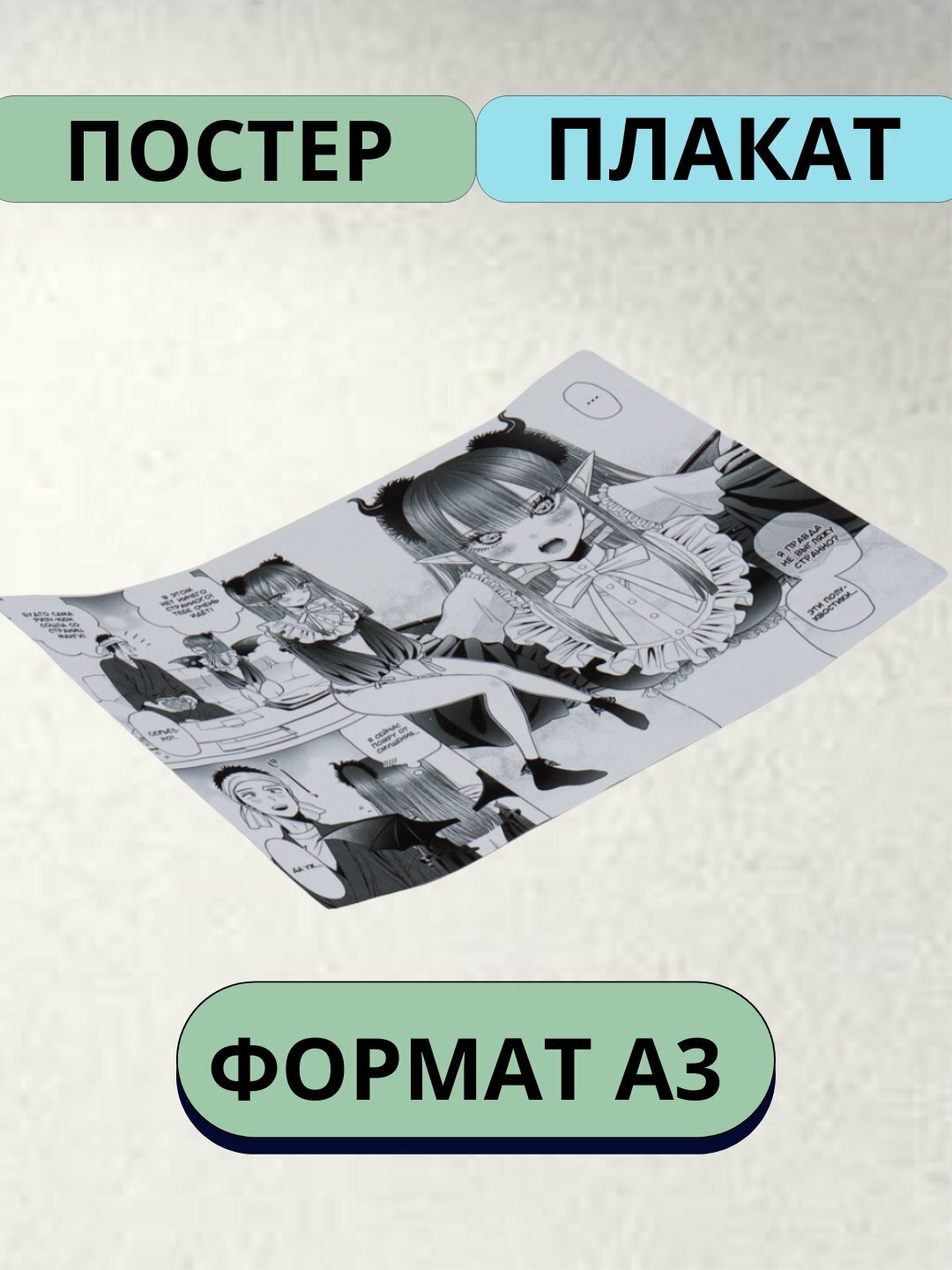Постеры интерьерные "Эта фарфоровая кукла влюбилась" Аниме, А3 постер, плакат
