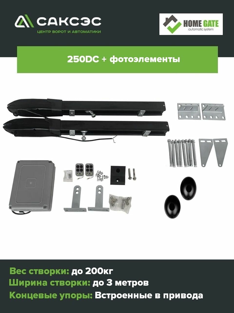 Комплект линейных приводов для распашных ворот Home Gate 250DC + фотоэлементы