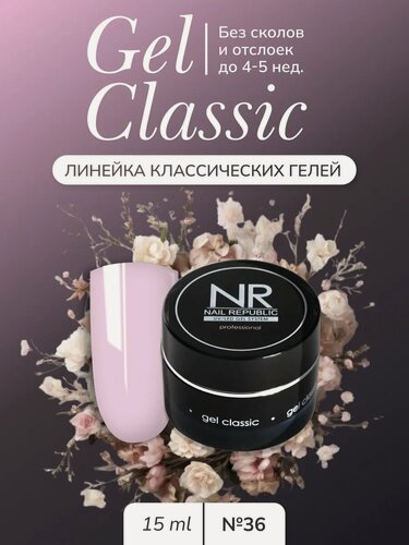 Изображение товара NR Гель для наращивания и моделирования ногтей Gel classic №36 (15 гр)