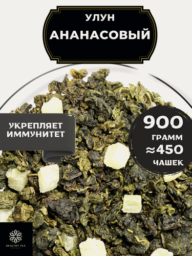 Изображение товара Китайский чай Улун Ананасовый от Полезный чай / HEALTHY TEA, 900 г