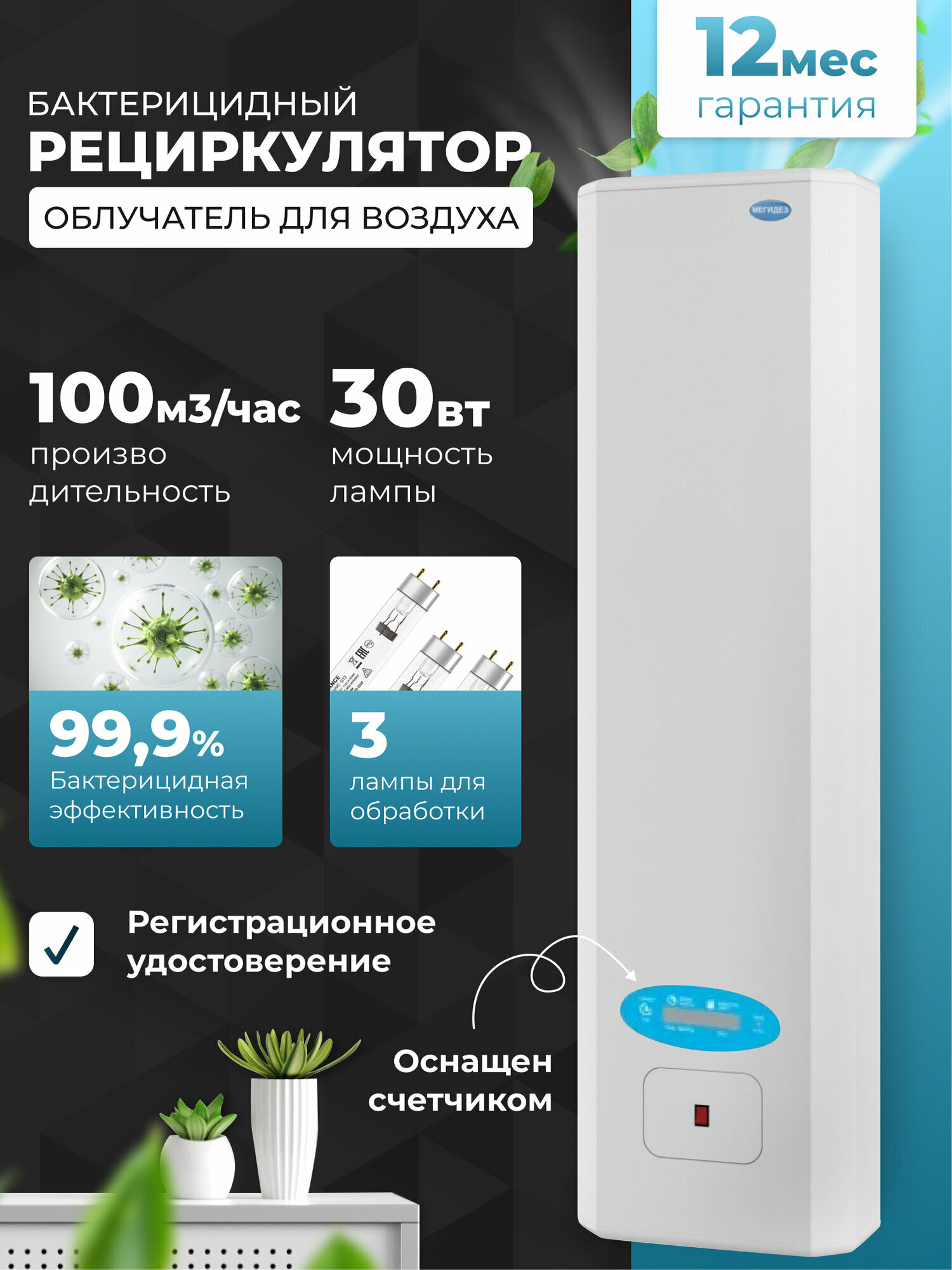 Рециркулятор облучатель воздуха бактерицидный для дома, для офиса мегидез 908Б (3 лампы по 30 вт, настенный, со счетчиком, оснащен фильтром, есть Сертификат Соответствия и Рег. удостоверение)