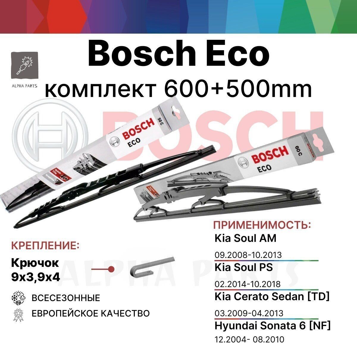 600 500 мм крючок Комплект каркасных щеток стеклоочистителя Bosch Eco арт. 3397004673 + 3397004670