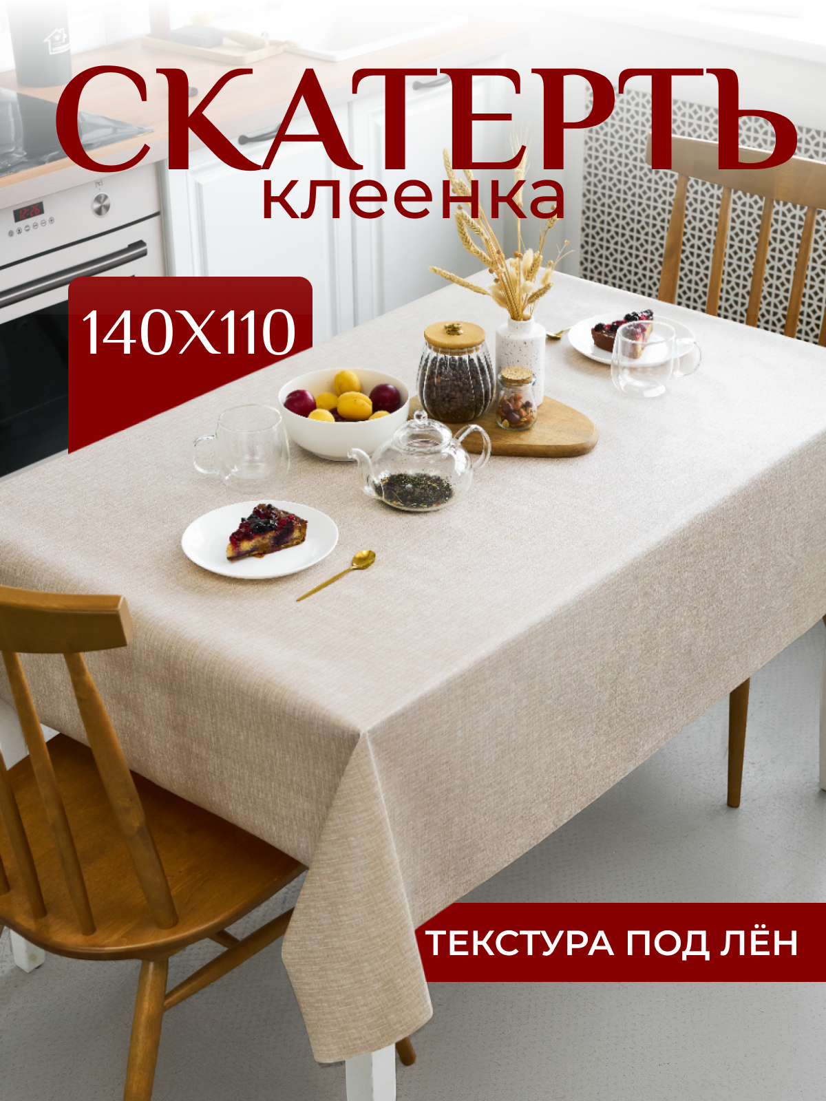 Скатерть MlRELLA клеенка водоотталкивающая прямоугольная 140x110 см
