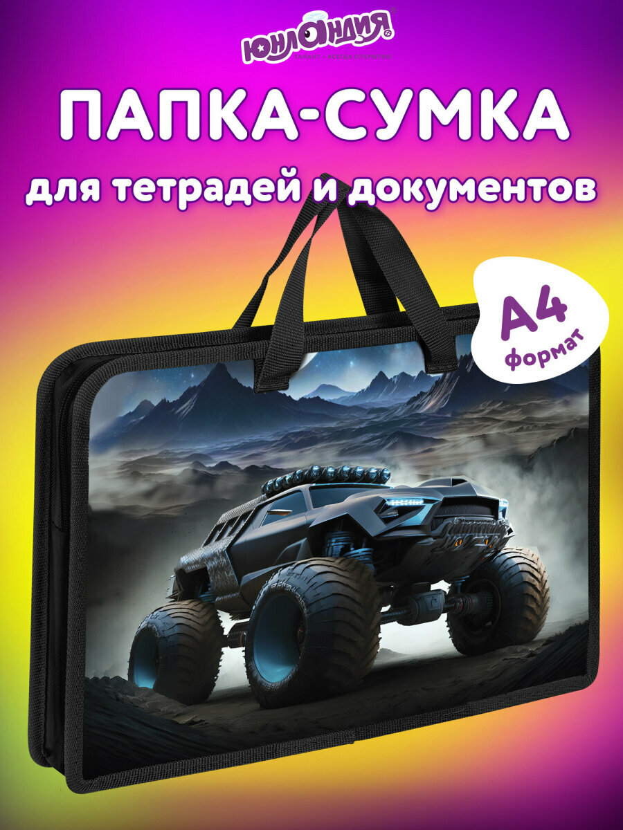 Папка сумка для тетрадей, труда, рисования и изо А4 для мальчика на молнии с ручками, канцелярия для школы, 1 отделение, Юнландия Space driver, 273360