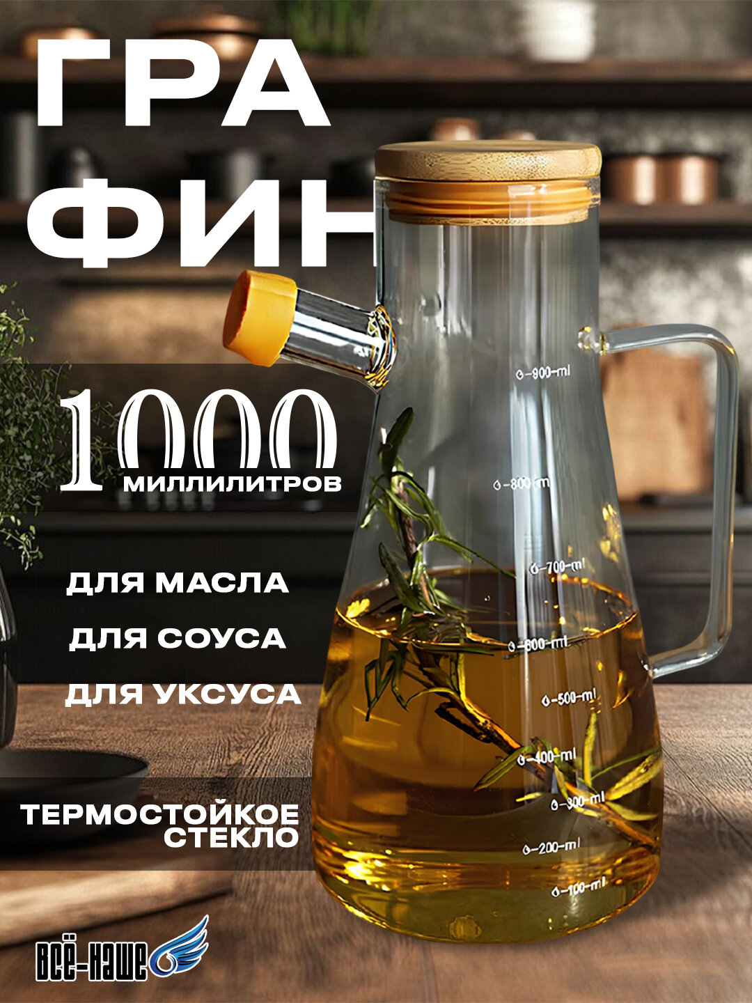 Бутылка-дозатор для оливкового масла и соуса, стеклянная, герметичная 1000 мл