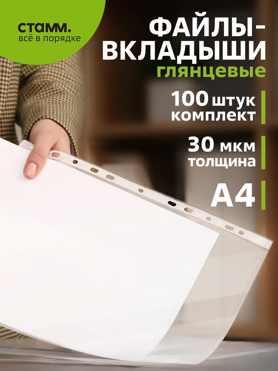 Папки-файлы перфорированные (файл) А4 100 штук плотные СТАММ мультифора глянец с перфорацией / Вкладыш для документов