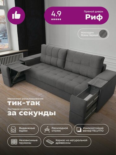 Изображение товара Прямой раскладной диван-кровать "Риф" темно-серый Velutto 32 (накладки Ясень черный)