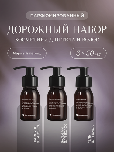 Изображение товара Дорожный набор для волос и тела овсянников Черный перец, шампунь, бальзам, гель для душа, 3х50 мл