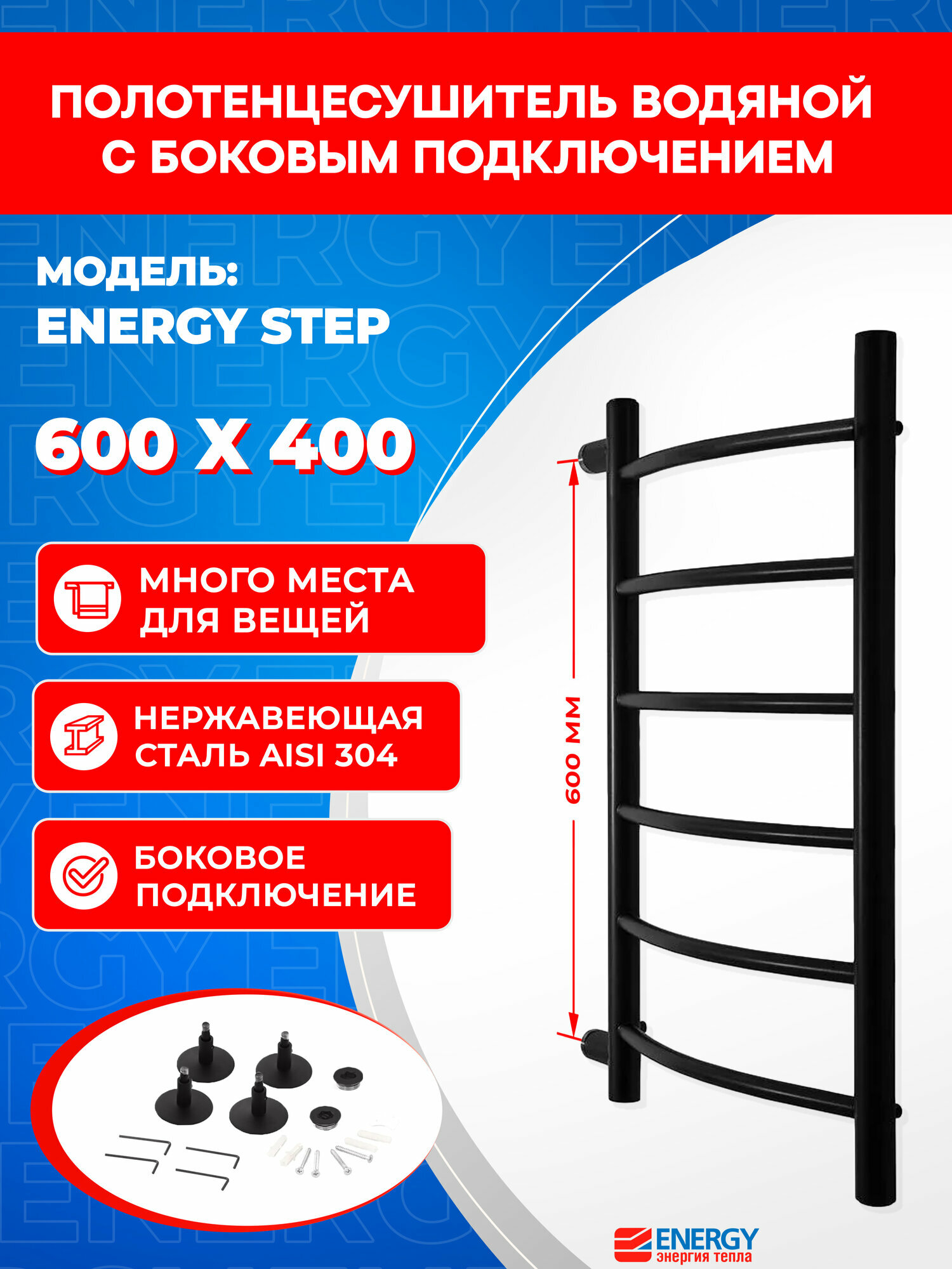 Полотенцесушитель водяной Energy Step 600x400 черный матовый, нержавеющая сталь, лесенка с боковым подключением 1"