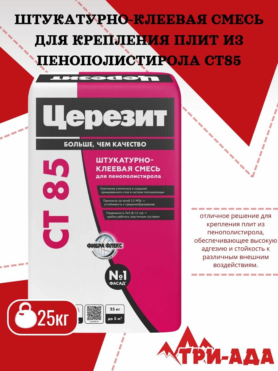 Церезит СТ 85 Штукатурно-клеевая смесь для пенополистирола при наружной теплоизоляции фасадов, 25 кг