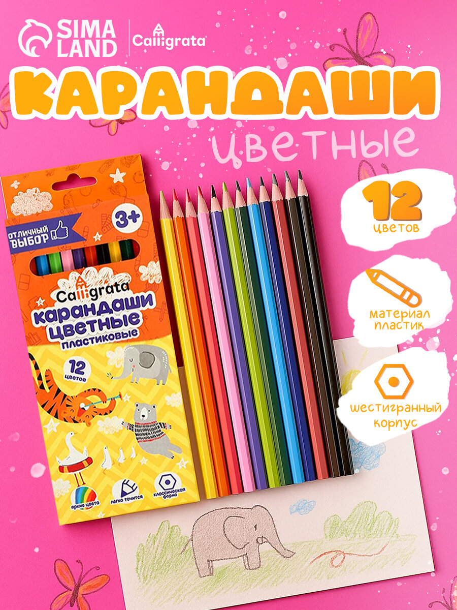 Карандаши Calligrata цветные 12 цветов заточенные шестигранные пластиковые