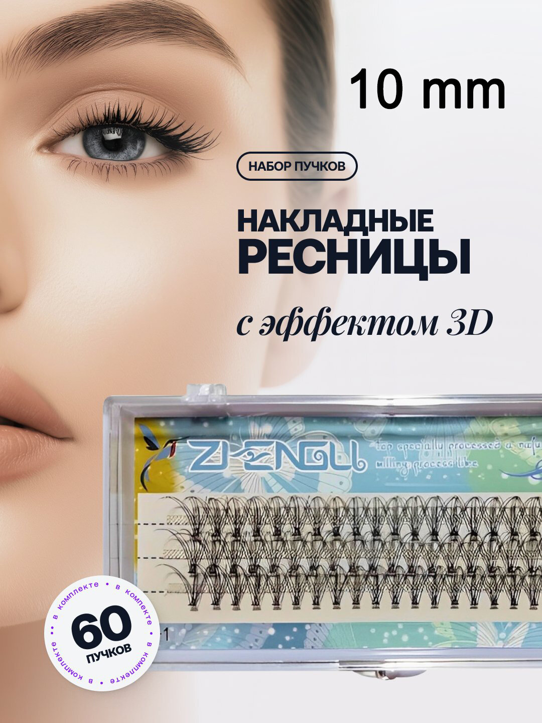 Накладные ресницы с эффектом 3D, для индивидуального наращивания, 60 пучков в комплекте