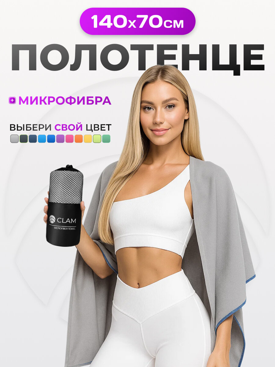 Спортивное полотенце из микрофибры быстросохнущее для зала и для бассейна 70х140 см, серое