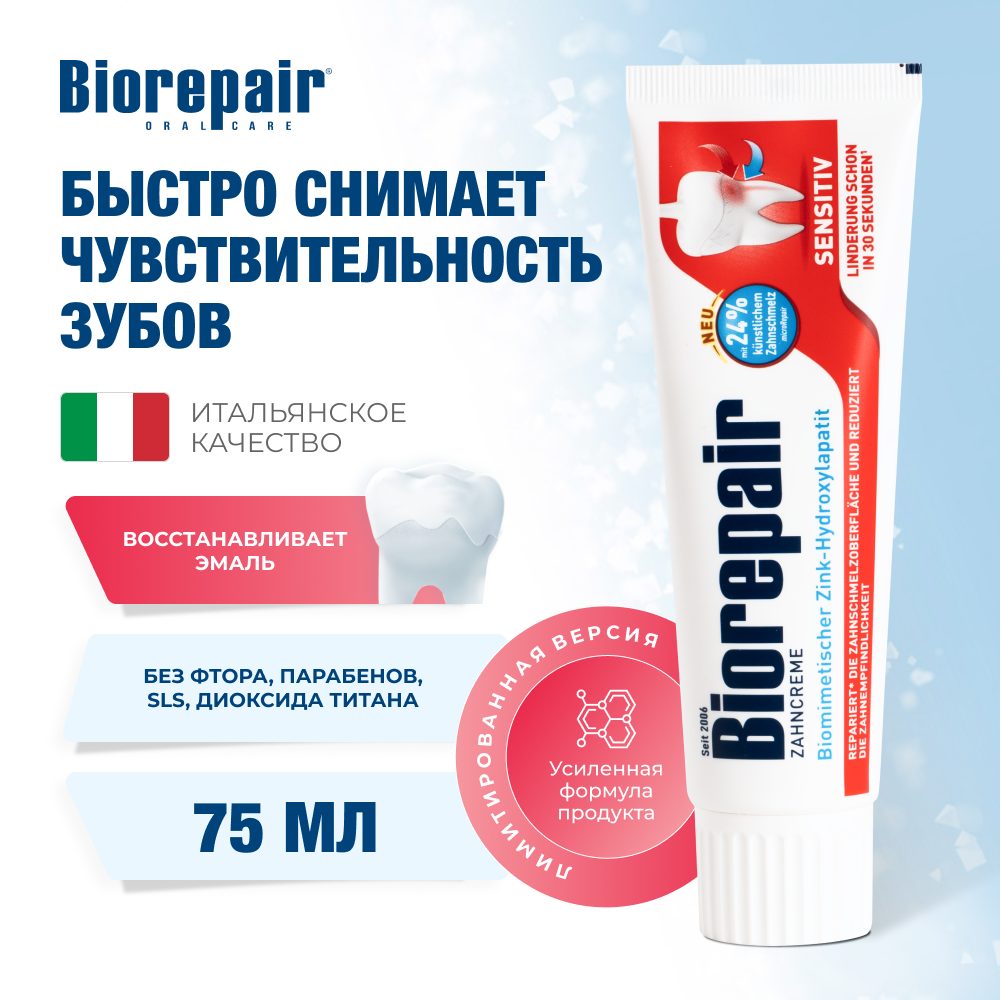 Зубная паста Biorepair Sensitive Teeth, для чувствительных зубов, 75мл